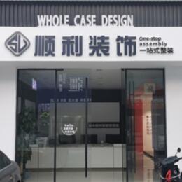 阿拉善盟额济纳旗顺利装修公司